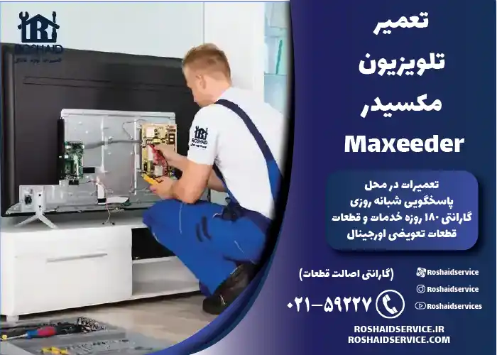 تعمیر تلویزیون مکسیدر Maxeeder